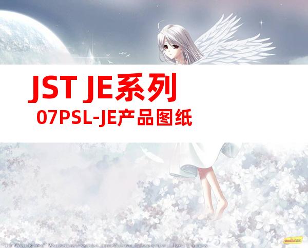 JST JE系列 07PSL-JE产品图纸